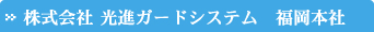 株式会社 光進ガードシステム　福岡本社