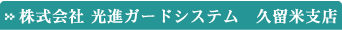 株式会社 光進ガードシステム　久留米支店