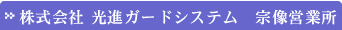 株式会社 光進ガードシステム　宗像営業所