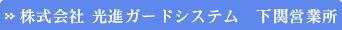 株式会社 光進ガードシステム　下関営業所