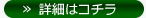 詳細はコチラ