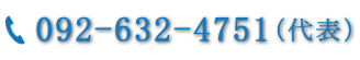 お電話でのお問い合わせは092-632-4751（代表）まで