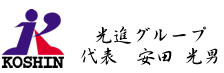 光進グループ　代表　安田光男