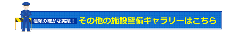 その他の施設警備ギャラリーはこちら