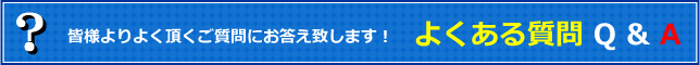 皆さまよりいただくご質問にお答えいたします！【よくある質問 QA】