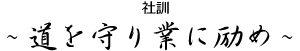 道を守り業に励め