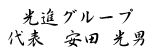 光進グループ　代表　安田光男