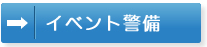 イベント警備