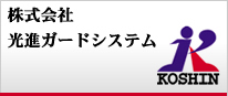 株式会社光進ガードシステムのロゴ